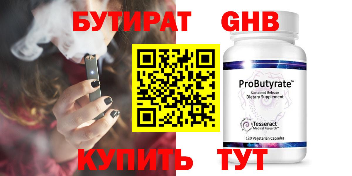 БУТИРАТ 99% Ленинск-Кузнецкий